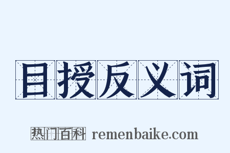 目授反义词是什么意思的图片